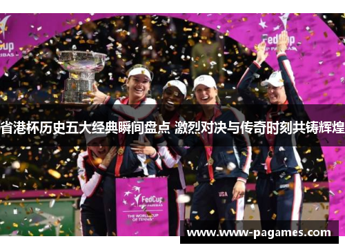 省港杯历史五大经典瞬间盘点 激烈对决与传奇时刻共铸辉煌