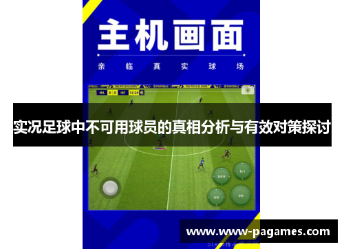 实况足球中不可用球员的真相分析与有效对策探讨