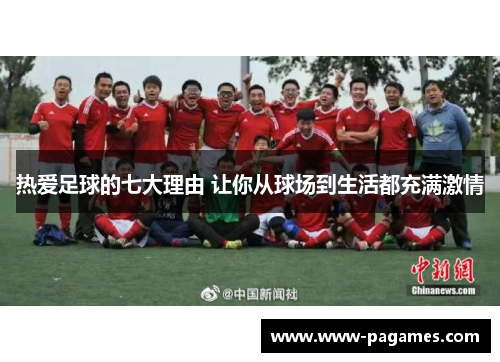 热爱足球的七大理由 让你从球场到生活都充满激情