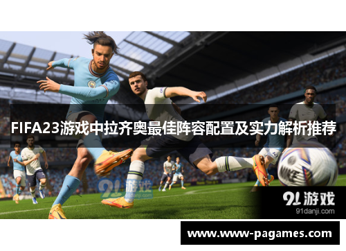 FIFA23游戏中拉齐奥最佳阵容配置及实力解析推荐