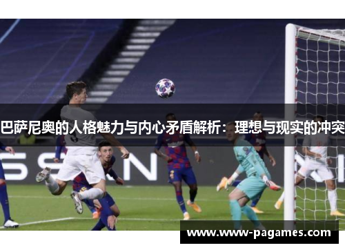 巴萨尼奥的人格魅力与内心矛盾解析：理想与现实的冲突