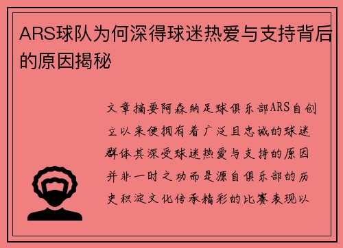 ARS球队为何深得球迷热爱与支持背后的原因揭秘