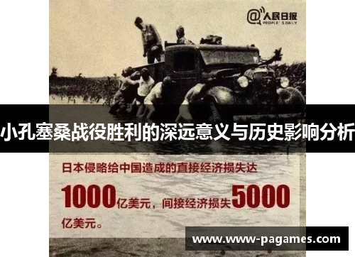 小孔塞桑战役胜利的深远意义与历史影响分析