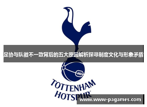 足协与队徽不一致背后的五大原因解析探寻制度文化与形象矛盾
