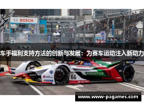 车手福利支持方法的创新与发展：为赛车运动注入新动力