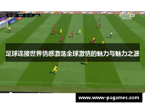 足球连接世界情感激荡全球激情的魅力与魅力之源