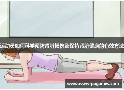 运动员如何科学预防肾脏损伤及保持肾脏健康的有效方法
