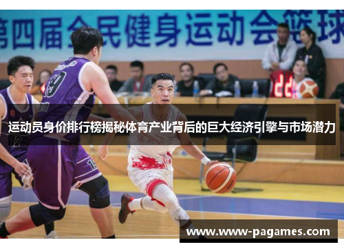 运动员身价排行榜揭秘体育产业背后的巨大经济引擎与市场潜力