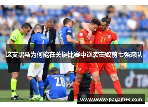 这支黑马为何能在关键比赛中逆袭击败前七强球队