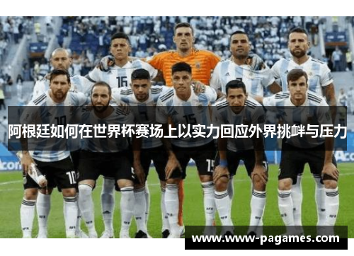 阿根廷如何在世界杯赛场上以实力回应外界挑衅与压力