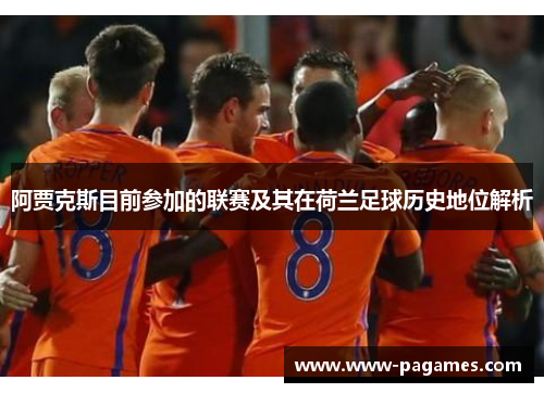 阿贾克斯目前参加的联赛及其在荷兰足球历史地位解析