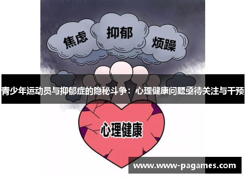 青少年运动员与抑郁症的隐秘斗争：心理健康问题亟待关注与干预