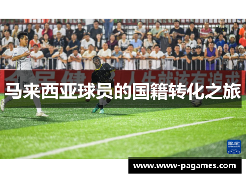 马来西亚球员的国籍转化之旅