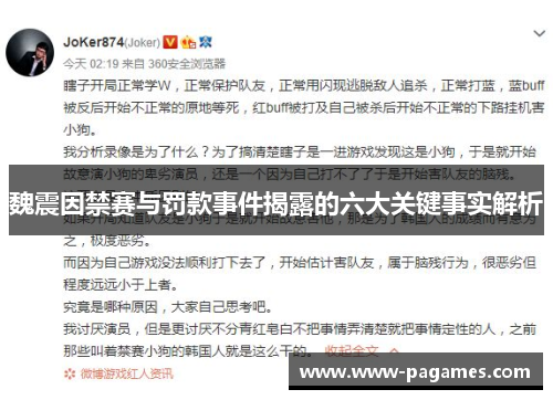 魏震因禁赛与罚款事件揭露的六大关键事实解析