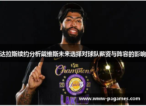 达拉斯续约分析戴维斯未来选择对球队薪资与阵容的影响