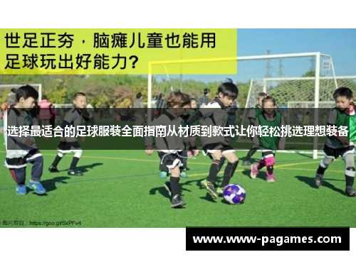 选择最适合的足球服装全面指南从材质到款式让你轻松挑选理想装备
