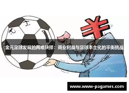 金元足球发展的两难抉择：商业利益与足球本土化的平衡挑战