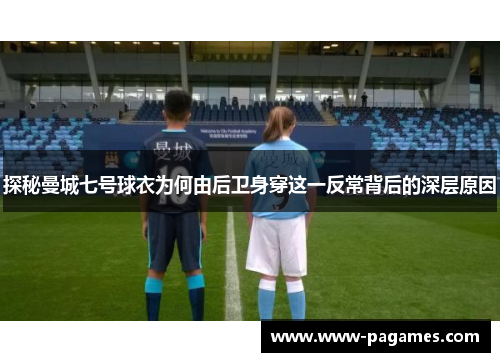 探秘曼城七号球衣为何由后卫身穿这一反常背后的深层原因