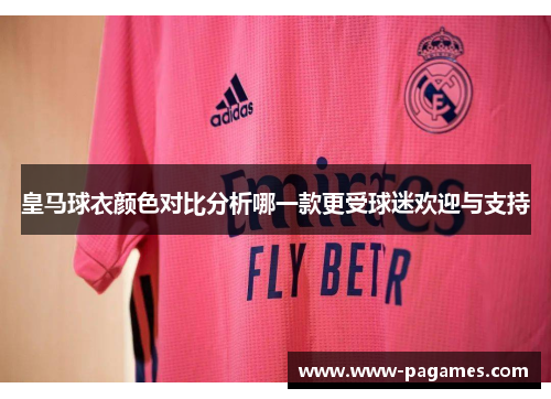 皇马球衣颜色对比分析哪一款更受球迷欢迎与支持
