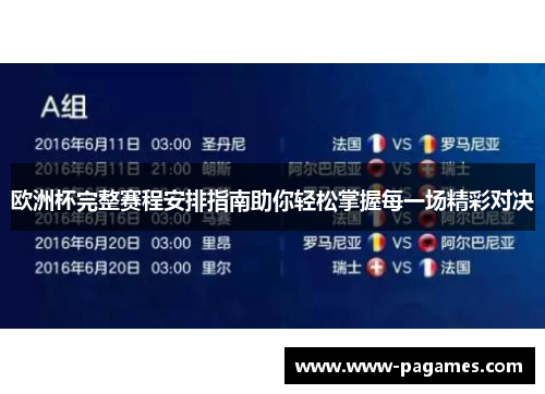 欧洲杯完整赛程安排指南助你轻松掌握每一场精彩对决