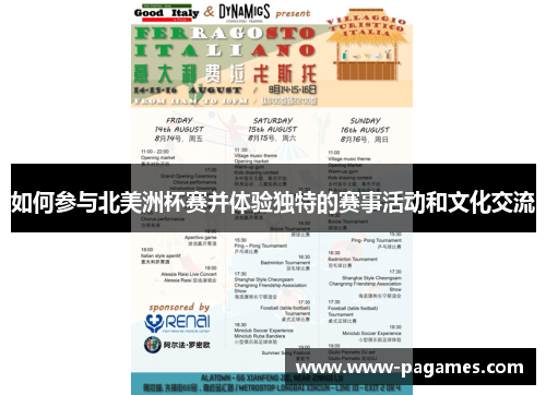 如何参与北美洲杯赛并体验独特的赛事活动和文化交流 如何参与北美洲杯赛并体验独特的赛事活动和文化交流
