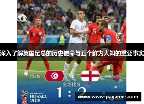 深入了解英国足总的历史使命与五个鲜为人知的重要事实 深入了解英国足总的历史使命与五个鲜为人知的重要事实