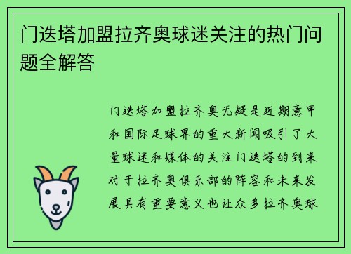 门迭塔加盟拉齐奥球迷关注的热门问题全解答 门迭塔加盟拉齐奥球迷关注的热门问题全解答