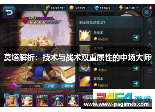 莫塔解析：技术与战术双重属性的中场大师