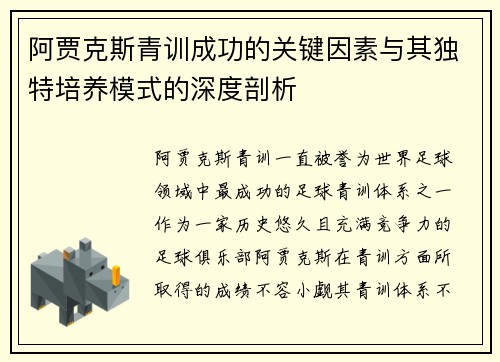 阿贾克斯青训成功的关键因素与其独特培养模式的深度剖析
