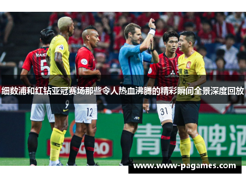 细数浦和红钻亚冠赛场那些令人热血沸腾的精彩瞬间全景深度回放