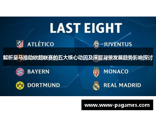 解析皇马推动欧超联赛的五大核心动因及深层背景发展趋势影响探讨
