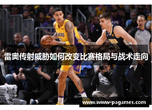 雷奥传射威胁如何改变比赛格局与战术走向