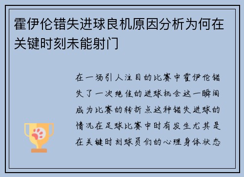 霍伊伦错失进球良机原因分析为何在关键时刻未能射门