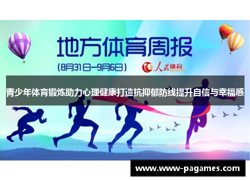 青少年体育锻炼助力心理健康打造抗抑郁防线提升自信与幸福感