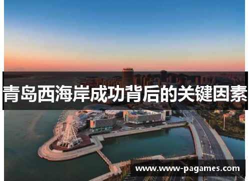 青岛西海岸成功背后的关键因素