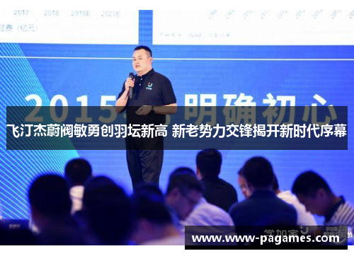 飞汀杰蔚阀敏勇创羽坛新高 新老势力交锋揭开新时代序幕