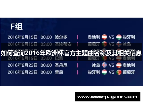 如何查询2016年欧洲杯官方主题曲名称及其相关信息 如何查询2016年欧洲杯官方主题曲名称及其相关信息