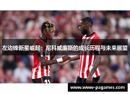 左边锋新星崛起：尼科威廉斯的成长历程与未来展望