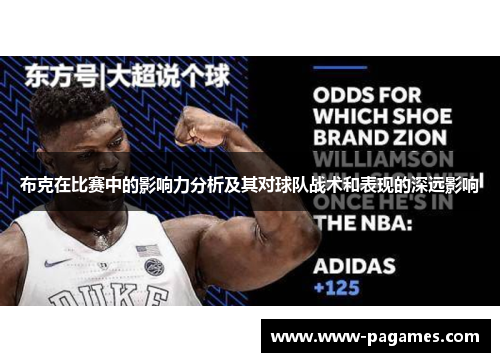 布克在比赛中的影响力分析及其对球队战术和表现的深远影响