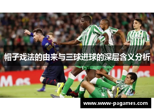 帽子戏法的由来与三球进球的深层含义分析