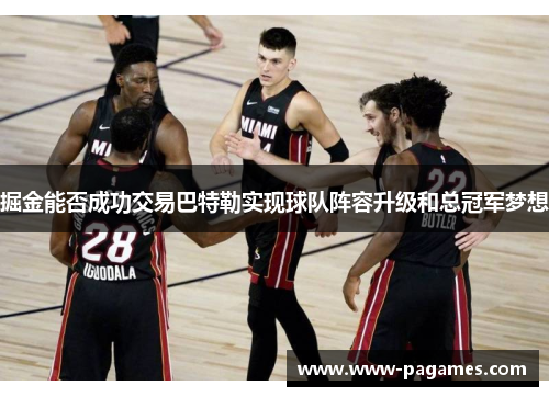 掘金能否成功交易巴特勒实现球队阵容升级和总冠军梦想 掘金能否成功交易巴特勒实现球队阵容升级和总冠军梦想