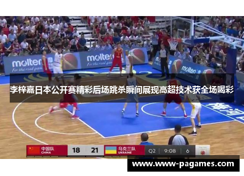 李梓嘉日本公开赛精彩后场跳杀瞬间展现高超技术获全场喝彩