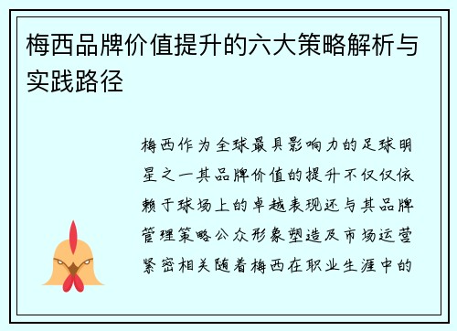 梅西品牌价值提升的六大策略解析与实践路径