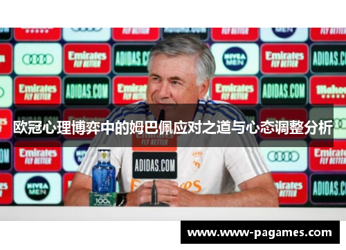 欧冠心理博弈中的姆巴佩应对之道与心态调整分析