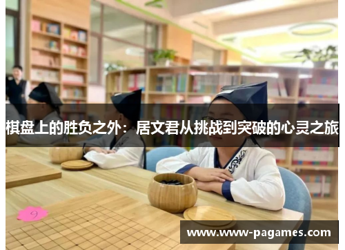 棋盘上的胜负之外：居文君从挑战到突破的心灵之旅