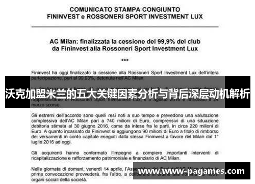 沃克加盟米兰的五大关键因素分析与背后深层动机解析