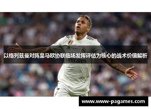 以格列兹曼对阵皇马欧协联临场发挥评估为核心的战术价值解析