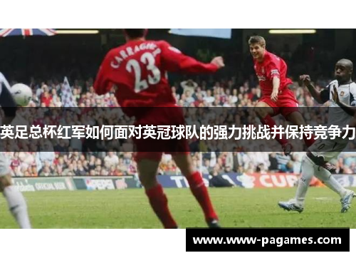 英足总杯红军如何面对英冠球队的强力挑战并保持竞争力 英足总杯红军如何面对英冠球队的强力挑战并保持竞争力
