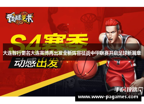 大连智行更名大连英博再出发全新阵容征战中甲联赛开启足球新篇章