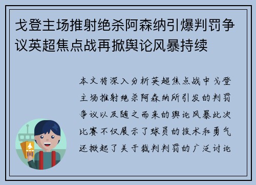 戈登主场推射绝杀阿森纳引爆判罚争议英超焦点战再掀舆论风暴持续 戈登主场推射绝杀阿森纳引爆判罚争议英超焦点战再掀舆论风暴持续